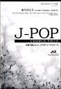 楽譜 J－POPコーラスピース 混声3部