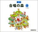 CD 新版 合唱の森(3)パート別合唱CD 4枚組 / 教育研究社