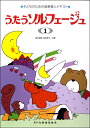 楽譜 子どものための音楽導入テキスト うたうソルフェージュ(1) / ドレミ楽譜出版社