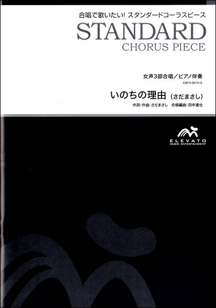 楽譜 スタンダードコーラスピース 女声3部合唱（ソプラノ・メゾソプラノ・アルト）／ピアノ伴奏 いのちの理由 ／ ウィンズスコア