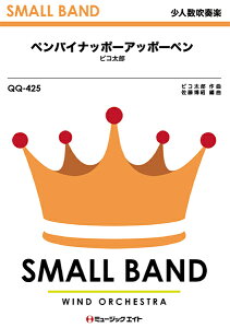 楽譜 QQ425 少人数吹奏楽 ペンパイナッポーアッポーペン(ロングバージョン)/ピコ太郎 / ミュージックエイト