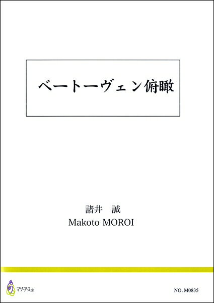 楽譜 ベートーヴェン俯瞰 諸井誠 ／ マザーアース