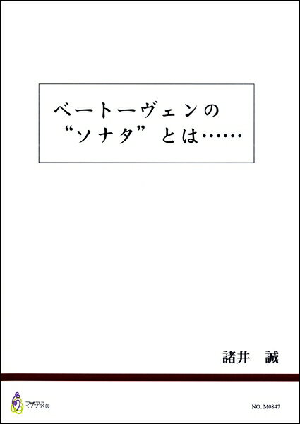 楽譜 ベートーヴェンの“ソナタ”とは・・・ 諸井誠 ／ マザーアース