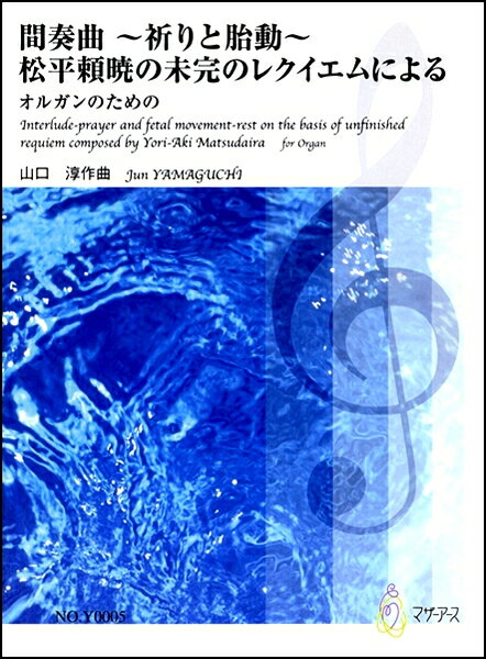 楽譜 間奏曲 ～祈りと胎動～ 松平頼暁のミカンのレクイエムによる オルガンのための 山口淳:作曲 ／ マザーアース