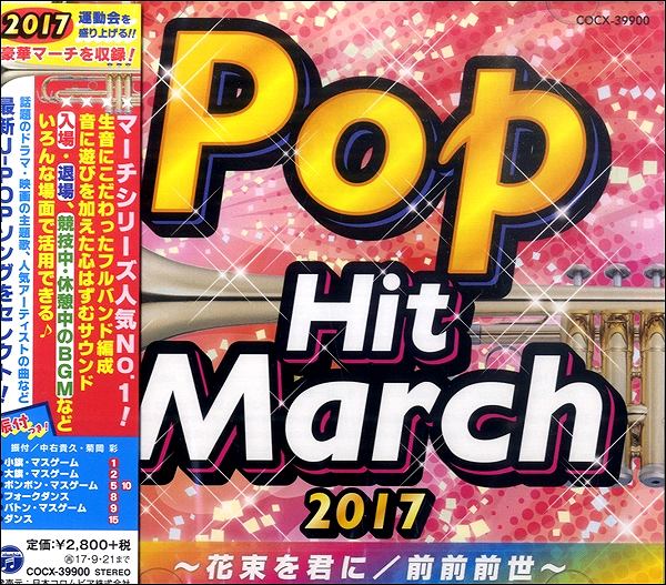 CD 2017ポップ・ヒット・マーチ～花束を君に／前前前世～ ／ コロムビアミュージック