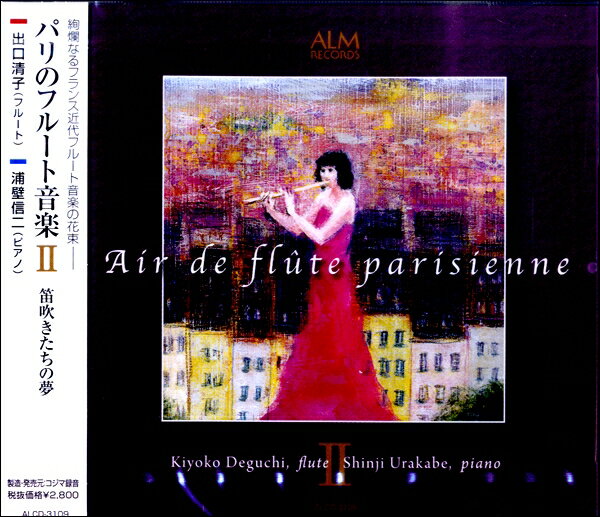 CD パリのフルート音楽II 笛吹きたちの夢／出口清子 ／ コジマ録音(ALM RECORDS)