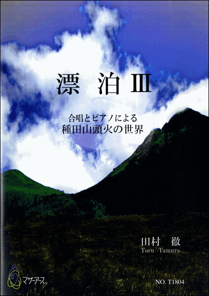 楽譜 漂泊III 合唱とピアノによる種田山頭火の世界 田村徹:作曲 ／ マザーアース