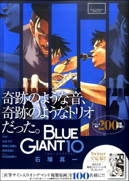 BLUE GIANT 10 石塚真一／著 ／ 小学館