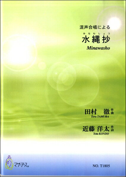 楽譜 水縄抄 混声合唱による 田村徹:作曲 近藤洋太:作詩 ／ マザーアース
