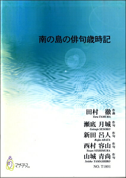 楽譜 南の島の俳句歳時記 田村徹:作曲 瀬底月城・新田呂人・西村容山・山城青尚:作句 ／ マザーアース