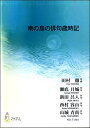 楽譜 南の島の俳句歳時記 田村徹:作曲 瀬底月城・新田呂人・西村容山・山城青尚:作句 / マザーアース