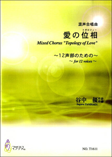 楽譜 混声合唱組曲 愛の位相～12声部のための～ 谷中優:作詩作曲 ／ マザーアース 1