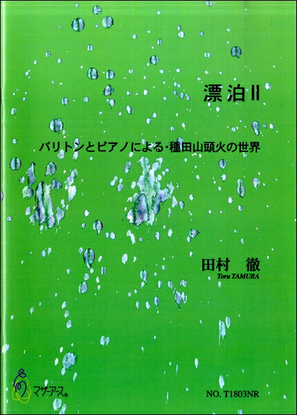 楽譜 漂泊II バリトンとピアノによる・種田山頭火の世界 田村徹 ／ マザーアース