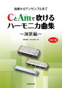 楽譜 CとAmで吹けるハーモニカ曲集 演歌編 改訂版 / 全音楽譜出版社