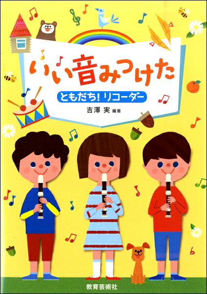 楽譜 いい音みつけた ともだち！リコーダー ／ 教育芸術社