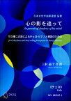 楽譜 心の影を追って 竹久夢二の詩によるチェロ・ピアノと朗読のための《チェロ》 ／ マザーアース