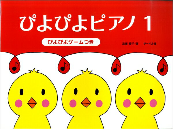 楽譜 ぴよぴよピアノ1 《ぴよぴよゲームつき》 ／ サーベル社