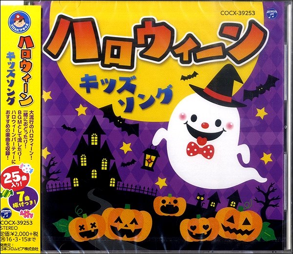 CD ハロウィーン キッズソング ／ コロムビアミュージック