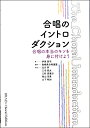 楽譜 合唱のイントロダクション 合唱の本当のキソを身に付けよう 混声 ／ ブレーン