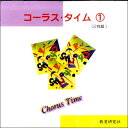 CD コーラスタイム(1) 2枚組 / 教育研究社