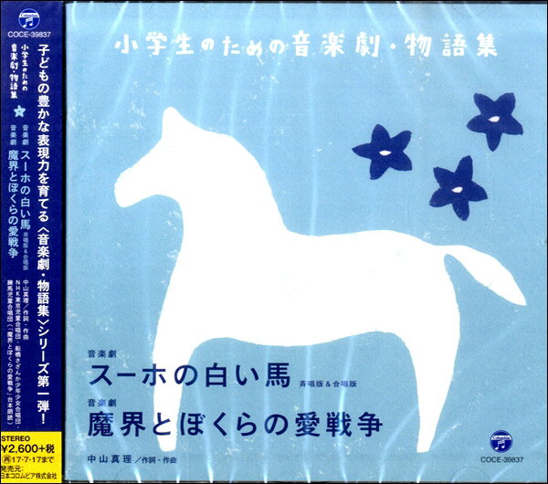 CD 音楽劇・スーホの白い馬／音楽劇・魔界とぼくらの愛戦争 ／ コロムビアミュージック