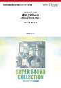 楽譜 SUPER SOUND COLLECTION 崖の上のポニョ -Brass Rock Ver.-〈映画「崖の上のポニョ」主題歌〉 / ウィンズスコア