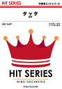 楽譜 QH1629 吹奏楽ヒットシリーズ タッタ/ゆず / ミュージックエイト