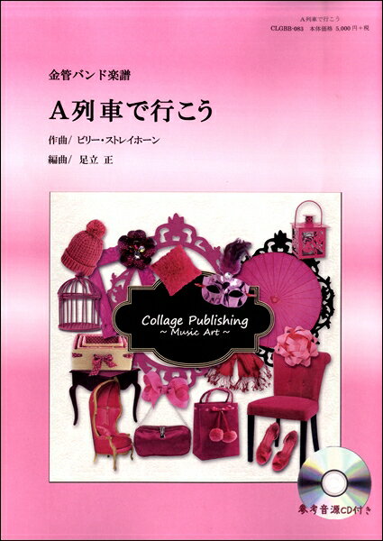 楽譜 金管バンド楽譜 A列車で行こう ／ コラージュ音楽出版