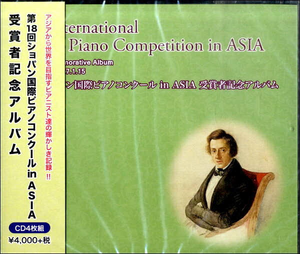 CD 第18回ショパン国際ピアノコンクール IN ASIA受賞者記念アルバム 4マイ ／ アイエムシー音楽出版