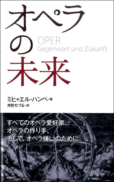 評論・エッセイ・読み物・その他【詳細情報】解釈は作品に奉仕するもの、作品を多層的かつ統合された意味連関として舞台で分かりやすく具体的に説明すること。あらすじを舞台で提示するだけでなく、音楽、台本、場面を複合体として光を当て、作品の根底にある意味を明らかにするロングセラー『オペラの学校』に続く巨匠ミヒャエル・ハンペのオペラ演出論。・ISBNコード：9784880654140・出版年月日：2017/07/06【島村管理コード：15120220804】