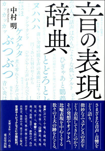 音の表現辞典 ／ 東京堂出版