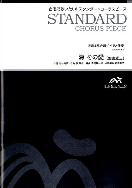 楽譜 スタンダードコーラスピース 混声4部合唱（ソプラノ・アルト・テノール・バス）／ピアノ伴奏 海 その愛／加 ／ ウィンズスコア