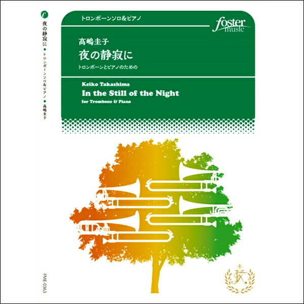 楽譜 ［トロンボーンソロ］ 夜の静寂に（高嶋圭子） ／ フォスターミュージック