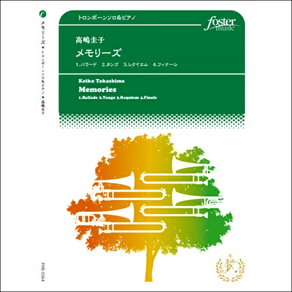 楽譜 ［トロンボーンソロ］ メモリーズ(高嶋圭子) ／ フォスターミュージック