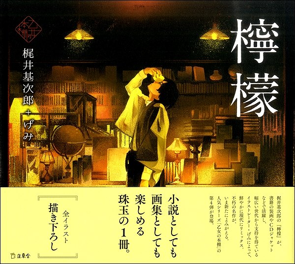 乙女の本棚4 檸檬 ／ リットーミュージック