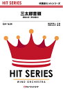 楽譜 QH1634 吹奏楽ヒットシリーズ 三太郎音頭/浦島太郎(桐谷健太) / ミュージックエイト
