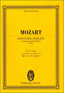 楽譜 オイレンブルクスコア モーツァルト:モテット／エクスルターテ・ユビラーテ ／ 全音楽譜出版社（ポケットスコア）