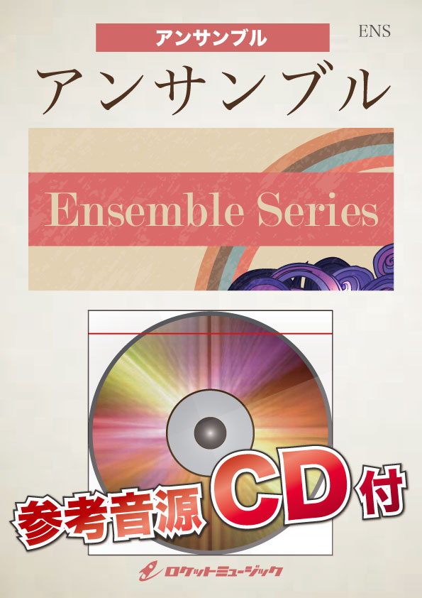楽譜 ENS－7 ピクニック（やってみよう）（au CM「三太郎シリーズ」より）【サックス4重奏】 ／ ロケットミュージック