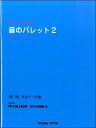 楽譜 朝岡真木子歌曲集 音のパレット2 / 音楽出版ハピーエコー