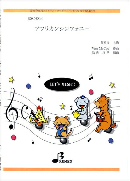 楽譜 ESC003 アフリカンシンフォニー ／ ブレーメンのサムネイル