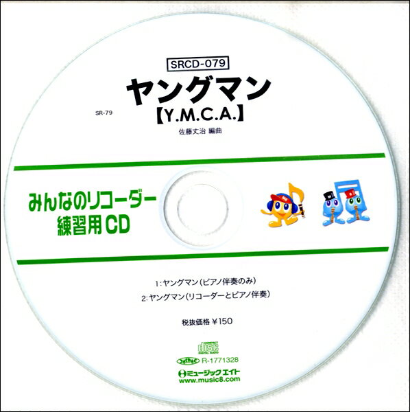 SRCD079 SRみんなのリコーダー・練習用CD−079 ／ ミュージックエイト