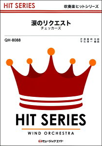 楽譜 QH8088 吹奏楽ヒットシリーズ 涙のリクエスト/チェッカーズ【オンデマンド】 / ミュージックエイト