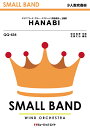楽譜 QQ434 少人数吹奏楽 HANABI/Mr.Children / ミュージックエイト