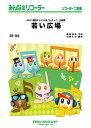 楽譜 SR84 みんなのリコーダー 若い広場/桑田佳祐 【オンデマンド】 / ミュージックエイト