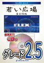 楽譜 FLEX-53 若い広場/桑田佳祐(連続テレビ小説 「ひよっこ」主題歌) / ロケットミュージック