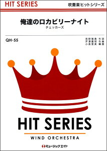 楽譜 QH55 吹奏楽ヒットシリーズ 俺たちのロカビリーナイト/チェッカーズ【オンデマンド】 / ミュージックエイト