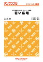楽譜 MATP44 トランペット・アンサンブル 若い広場【トランペット重奏】/桑田佳祐 / ミュージックエイト