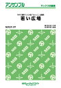 楽譜 MASX59 サックス・アンサンブル 若い広場【サックス四重奏】/桑田佳祐【オンデマンド】 / ミュージックエイト