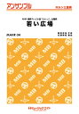楽譜 MAHR34 ホルン・アンサンブル 若い広場【ホルン三重奏】/桑田佳祐 / ミュージックエイト
