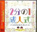 CD 2分の1成人式 「10才のありがとう」 / キングレコード
